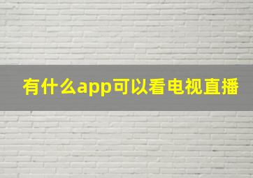 有什么app可以看电视直播