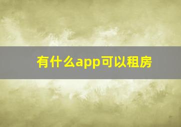 有什么app可以租房