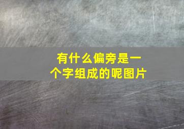 有什么偏旁是一个字组成的呢图片