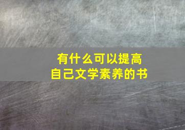 有什么可以提高自己文学素养的书