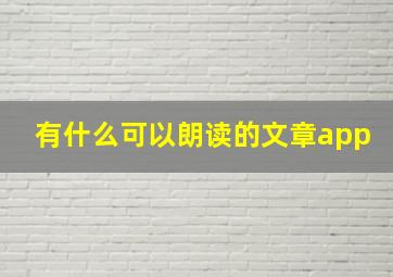 有什么可以朗读的文章app