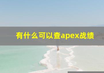 有什么可以查apex战绩