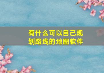 有什么可以自己规划路线的地图软件