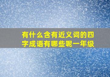 有什么含有近义词的四字成语有哪些呢一年级