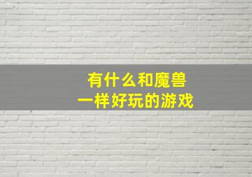 有什么和魔兽一样好玩的游戏