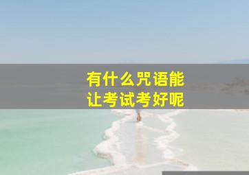 有什么咒语能让考试考好呢