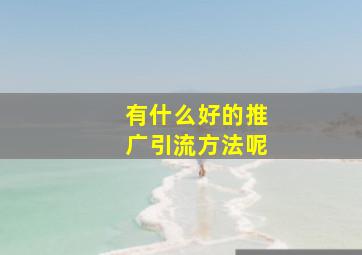 有什么好的推广引流方法呢