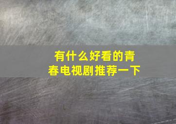 有什么好看的青春电视剧推荐一下