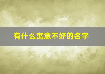 有什么寓意不好的名字