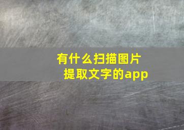 有什么扫描图片提取文字的app