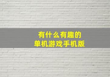 有什么有趣的单机游戏手机版