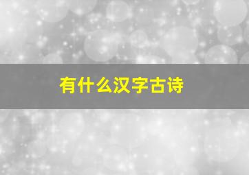 有什么汉字古诗