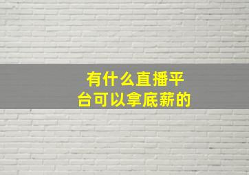 有什么直播平台可以拿底薪的