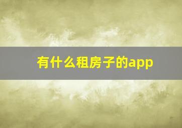 有什么租房子的app