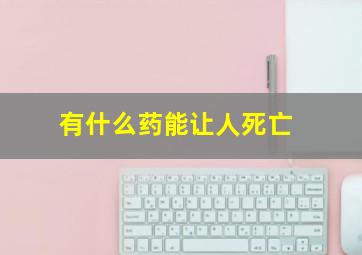 有什么药能让人死亡