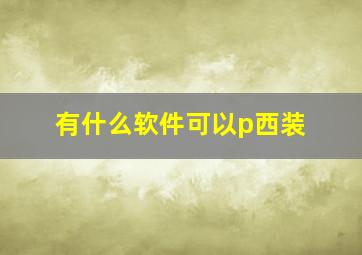 有什么软件可以p西装