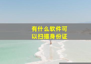 有什么软件可以扫描身份证