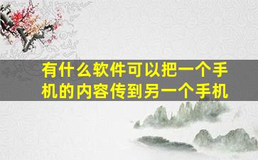 有什么软件可以把一个手机的内容传到另一个手机