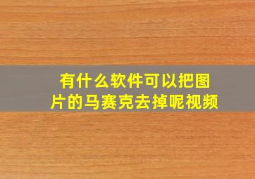 有什么软件可以把图片的马赛克去掉呢视频