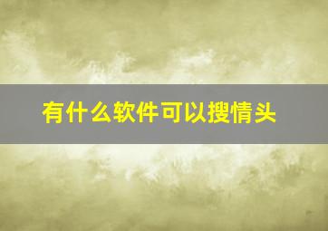 有什么软件可以搜情头