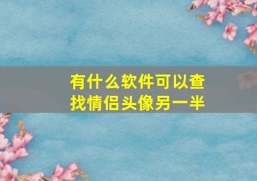 有什么软件可以查找情侣头像另一半