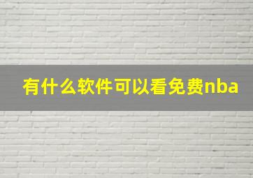 有什么软件可以看免费nba