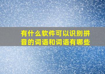 有什么软件可以识别拼音的词语和词语有哪些