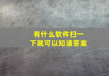 有什么软件扫一下就可以知道答案