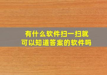 有什么软件扫一扫就可以知道答案的软件吗