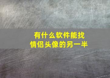 有什么软件能找情侣头像的另一半