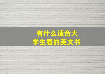 有什么适合大学生看的英文书