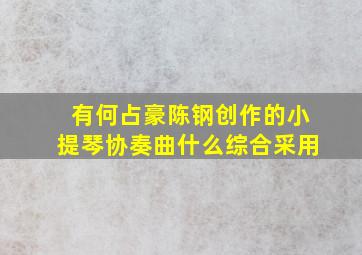 有何占豪陈钢创作的小提琴协奏曲什么综合采用