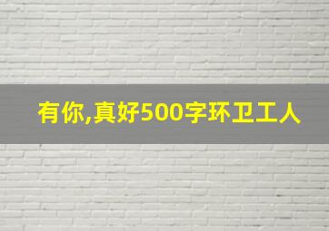 有你,真好500字环卫工人