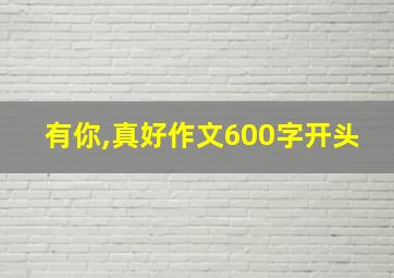 有你,真好作文600字开头