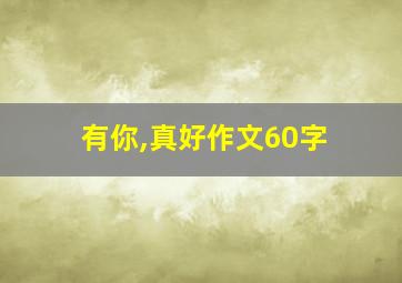 有你,真好作文60字