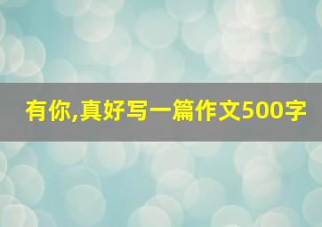 有你,真好写一篇作文500字