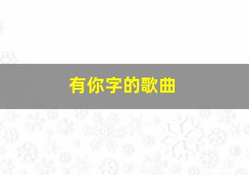 有你字的歌曲