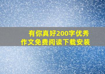 有你真好200字优秀作文免费阅读下载安装