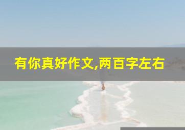 有你真好作文,两百字左右