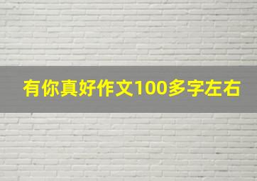 有你真好作文100多字左右