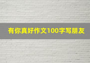 有你真好作文100字写朋友