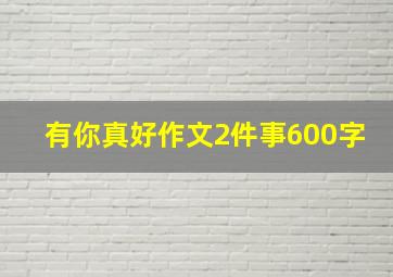 有你真好作文2件事600字