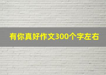 有你真好作文300个字左右