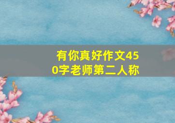 有你真好作文450字老师第二人称