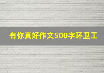 有你真好作文500字环卫工