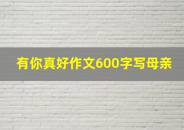 有你真好作文600字写母亲