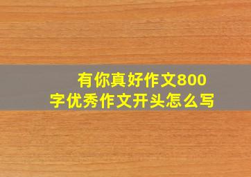 有你真好作文800字优秀作文开头怎么写