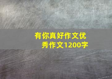 有你真好作文优秀作文1200字