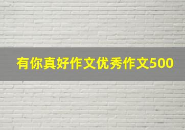 有你真好作文优秀作文500