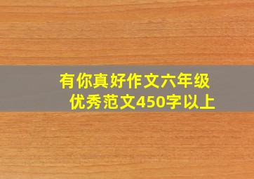 有你真好作文六年级优秀范文450字以上